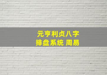 元亨利贞八字排盘系统 周易